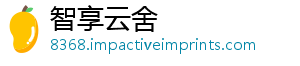 智享云舍